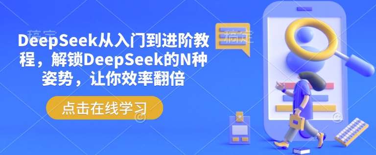 DeepSeek从入门到进阶教程，解锁DeepSeek的N种姿势，让你效率翻倍瀚萌资源网-网赚网-网赚项目网-虚拟资源网-国学资源网-易学资源网-本站有全网最新网赚项目-易学课程资源-中医课程资源的在线下载网站！瀚萌资源网