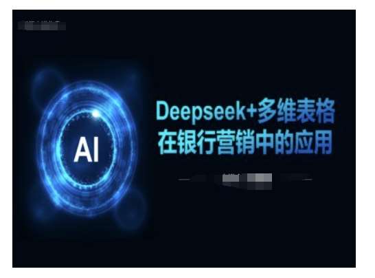 Deepseek+多维表格在银行营销场景中的应用瀚萌资源网-网赚网-网赚项目网-虚拟资源网-国学资源网-易学资源网-本站有全网最新网赚项目-易学课程资源-中医课程资源的在线下载网站！瀚萌资源网