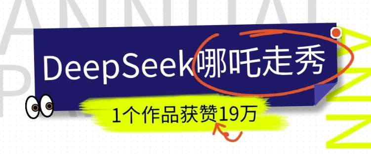 DeepSeek做抖音爆火的AI哪吒走秀视频，1个作品获赞19万+，我教你怎么做瀚萌资源网-网赚网-网赚项目网-虚拟资源网-国学资源网-易学资源网-本站有全网最新网赚项目-易学课程资源-中医课程资源的在线下载网站！瀚萌资源网