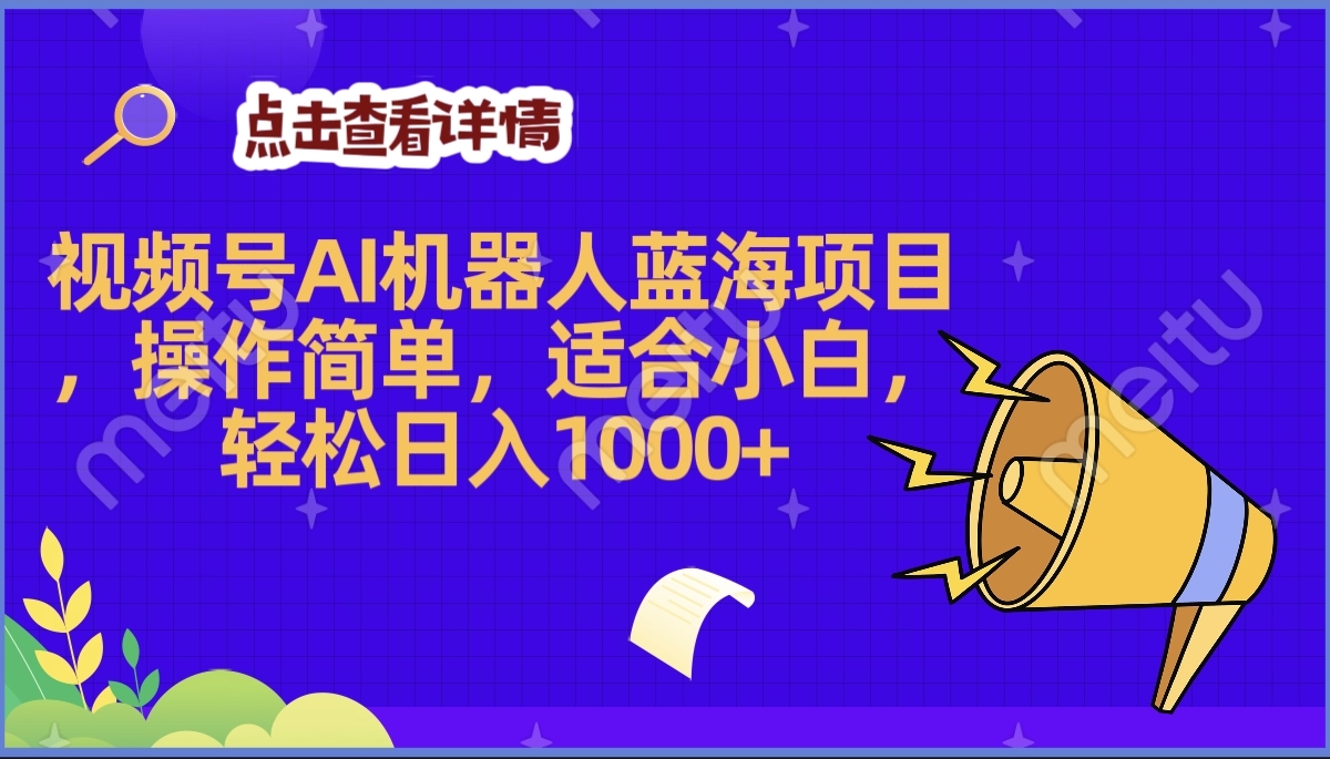 2025年最赚钱的Ai机器人蓝海项目，操作简单，轻松日入1000+瀚萌资源网-网赚网-网赚项目网-虚拟资源网-国学资源网-易学资源网-本站有全网最新网赚项目-易学课程资源-中医课程资源的在线下载网站！瀚萌资源网