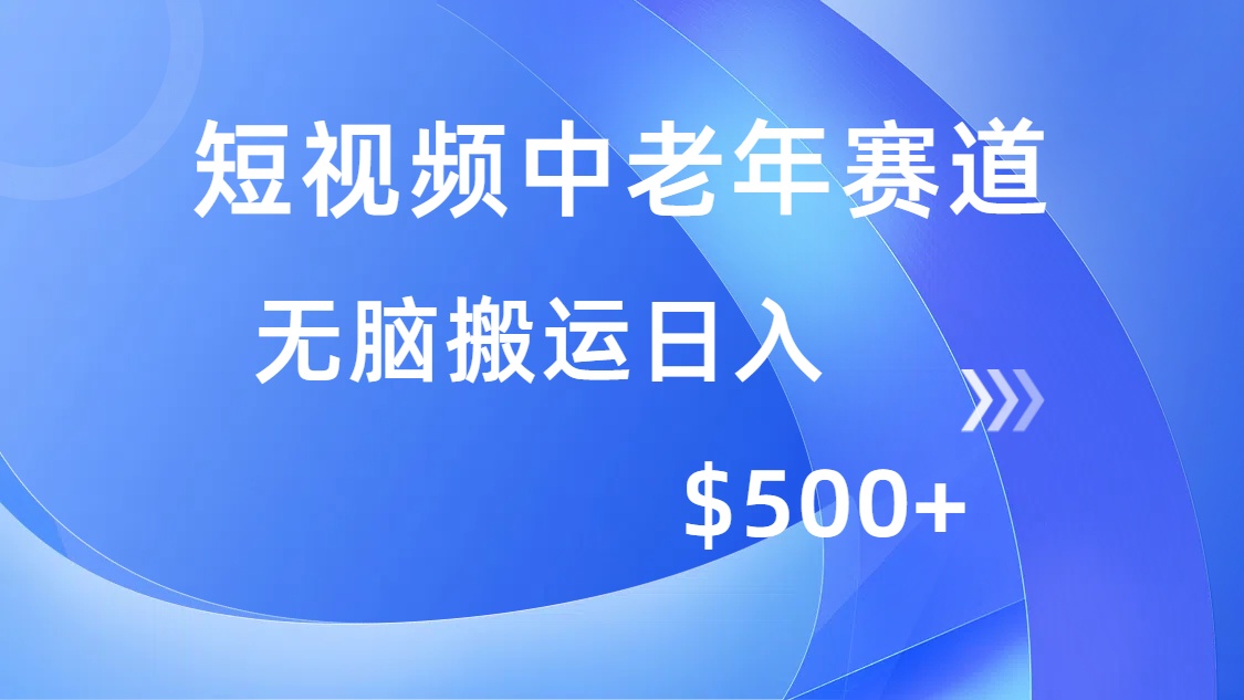 短视频中老年赛道，操作简单，多平台收益，无脑搬运日入500+瀚萌资源网-网赚网-网赚项目网-虚拟资源网-国学资源网-易学资源网-本站有全网最新网赚项目-易学课程资源-中医课程资源的在线下载网站！瀚萌资源网