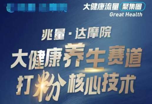 大健康打粉引流，大健康养生赛道暴利打粉新玩法瀚萌资源网-网赚网-网赚项目网-虚拟资源网-国学资源网-易学资源网-本站有全网最新网赚项目-易学课程资源-中医课程资源的在线下载网站！瀚萌资源网
