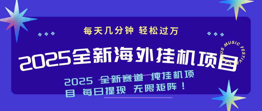 （14340期）2025最新海外挂机项目：每天几分钟，轻松月入过万瀚萌资源网-网赚网-网赚项目网-虚拟资源网-国学资源网-易学资源网-本站有全网最新网赚项目-易学课程资源-中医课程资源的在线下载网站！瀚萌资源网