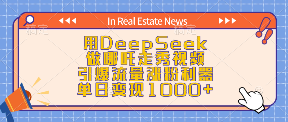 用DeepSeek做哪吒走秀视频，引爆流量涨粉利器，单日变现1000+瀚萌资源网-网赚网-网赚项目网-虚拟资源网-国学资源网-易学资源网-本站有全网最新网赚项目-易学课程资源-中医课程资源的在线下载网站！瀚萌资源网