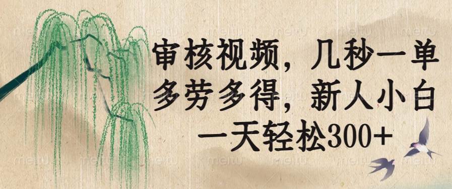 （14202期）审核视频，几秒一单，多劳多得，新人小白一天轻松300+瀚萌资源网-网赚网-网赚项目网-虚拟资源网-国学资源网-易学资源网-本站有全网最新网赚项目-易学课程资源-中医课程资源的在线下载网站！瀚萌资源网