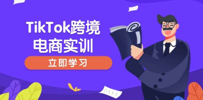 （14289期）TikTok跨境电商实训，开店准备与选品策略，助力新手快速上手, 精准运营瀚萌资源网-网赚网-网赚项目网-虚拟资源网-国学资源网-易学资源网-本站有全网最新网赚项目-易学课程资源-中医课程资源的在线下载网站！瀚萌资源网