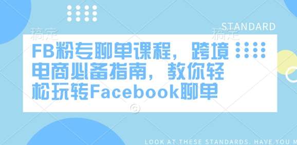 FB粉专聊单课程，跨境电商必备指南，教你轻松玩转Facebook聊单瀚萌资源网-网赚网-网赚项目网-虚拟资源网-国学资源网-易学资源网-本站有全网最新网赚项目-易学课程资源-中医课程资源的在线下载网站！瀚萌资源网