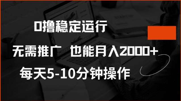 0撸稳定运行，注册即送价值20股权，每天观看15个广告即可，不推广也能月入2k【揭秘】瀚萌资源网-网赚网-网赚项目网-虚拟资源网-国学资源网-易学资源网-本站有全网最新网赚项目-易学课程资源-中医课程资源的在线下载网站！瀚萌资源网