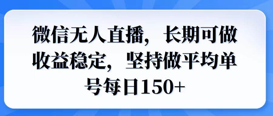 （14086期）微信无人直播，长期可做收益稳定，坚持做平均单号每日150+瀚萌资源网-网赚网-网赚项目网-虚拟资源网-国学资源网-易学资源网-本站有全网最新网赚项目-易学课程资源-中医课程资源的在线下载网站！瀚萌资源网