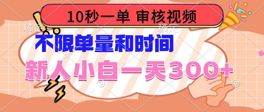 （14093期）10秒一单，审核视频 ，不限单量时间，新人小白一天300+瀚萌资源网-网赚网-网赚项目网-虚拟资源网-国学资源网-易学资源网-本站有全网最新网赚项目-易学课程资源-中医课程资源的在线下载网站！瀚萌资源网