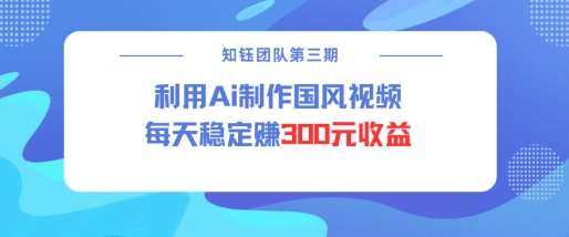 视频号ai国风视频创作者分成计划每天稳定300元收益瀚萌资源网-网赚网-网赚项目网-虚拟资源网-国学资源网-易学资源网-本站有全网最新网赚项目-易学课程资源-中医课程资源的在线下载网站！瀚萌资源网