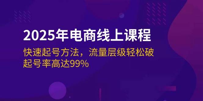 (14329期)2025年电商线上课程:快速起号方法,流量层级轻松破,起号率高达99%瀚萌资源网-网赚网-网赚项目网-虚拟资源网-国学资源网-易学资源网-本站有全网最新网赚项目-易学课程资源-中医课程资源的在线下载网站!瀚萌资源网