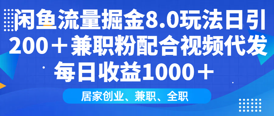 闲鱼流量掘金8.0玩法日引200＋兼职粉配合做视频代发每日收益1000＋瀚萌资源网-网赚网-网赚项目网-虚拟资源网-国学资源网-易学资源网-本站有全网最新网赚项目-易学课程资源-中医课程资源的在线下载网站！瀚萌资源网
