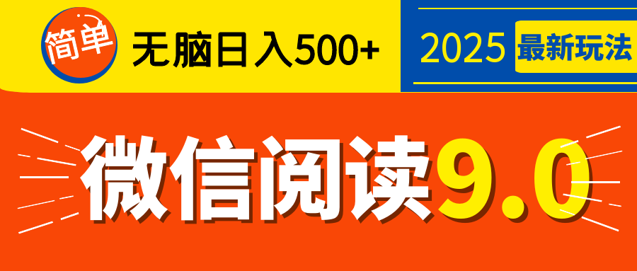 再不看就晚了!2025 微信阅读 9.0 全新玩法,0 成本躺赚,新手日入 500 + 不是梦瀚萌资源网-网赚网-网赚项目网-虚拟资源网-国学资源网-易学资源网-本站有全网最新网赚项目-易学课程资源-中医课程资源的在线下载网站!瀚萌资源网