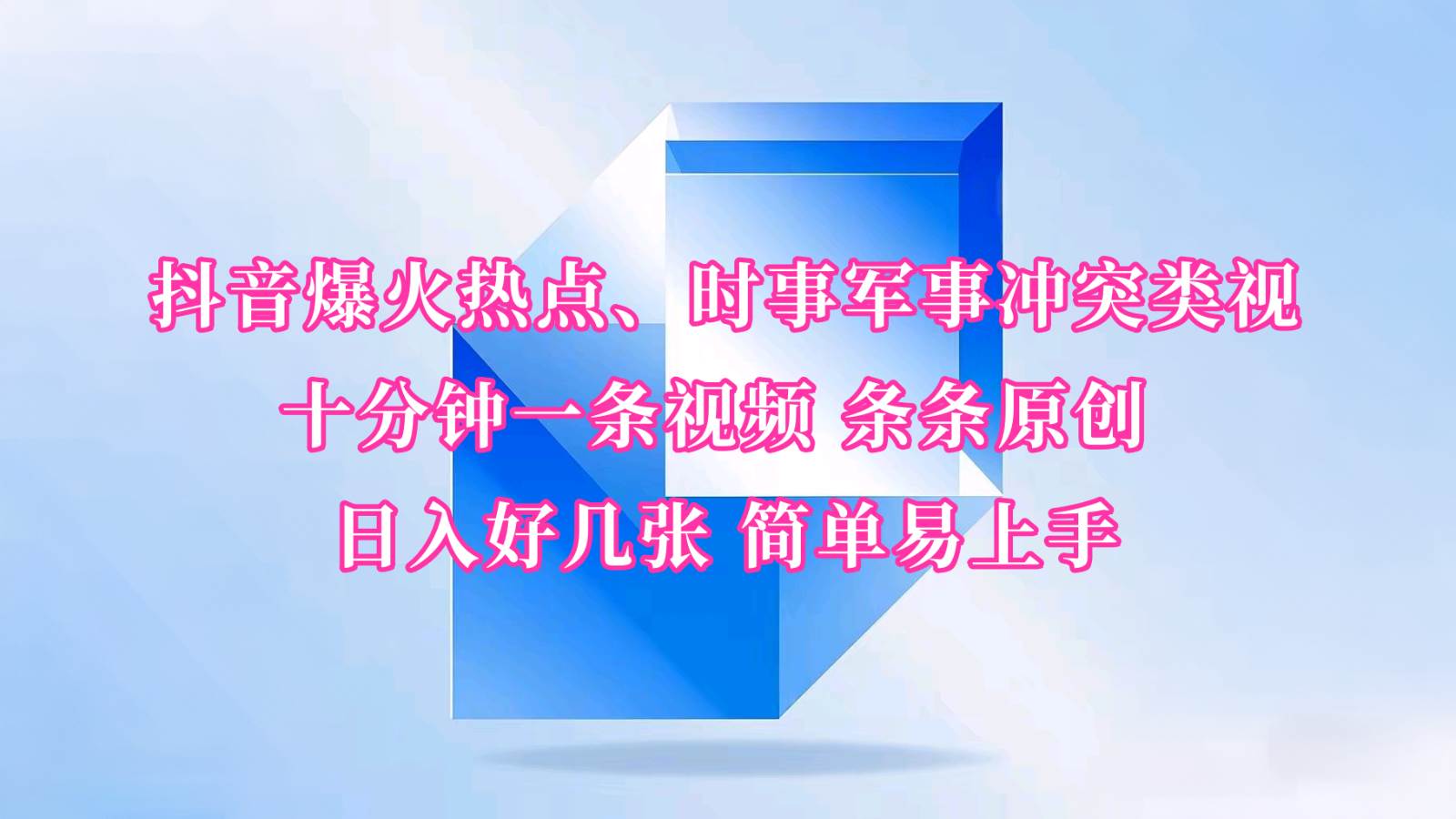 抖音爆火热点、时事军事冲突类视频 十分钟一条视频 条条原创 日入好几张 简单易上手瀚萌资源网-网赚网-网赚项目网-虚拟资源网-国学资源网-易学资源网-本站有全网最新网赚项目-易学课程资源-中医课程资源的在线下载网站！瀚萌资源网