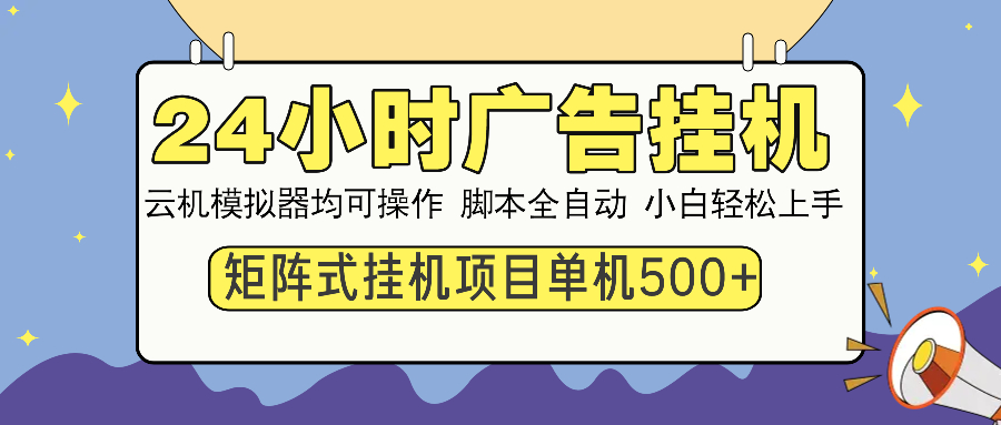 24小时广告挂机 单机收益500+ 矩阵式操作，设备越多收益越大，小白轻松上手瀚萌资源网-网赚网-网赚项目网-虚拟资源网-国学资源网-易学资源网-本站有全网最新网赚项目-易学课程资源-中医课程资源的在线下载网站！瀚萌资源网