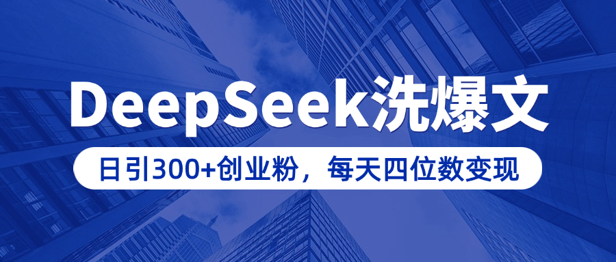 用DeepSeek洗公众号爆文，日引300+创业粉，做知识付费每天四位数变现（附详细实操教程）瀚萌资源网-网赚网-网赚项目网-虚拟资源网-国学资源网-易学资源网-本站有全网最新网赚项目-易学课程资源-中医课程资源的在线下载网站！瀚萌资源网