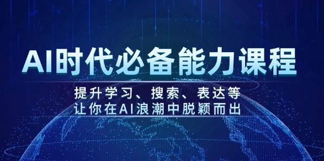 （14152期）AI时代必备能力课程，提升学习、搜索、表达等，让你在AI浪潮中脱颖而出瀚萌资源网-网赚网-网赚项目网-虚拟资源网-国学资源网-易学资源网-本站有全网最新网赚项目-易学课程资源-中医课程资源的在线下载网站！瀚萌资源网