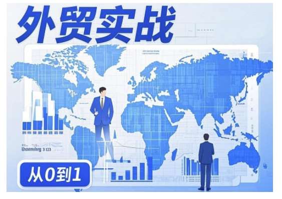 外贸询盘增长秘籍从0到1的实战指南，助你快速提升外贸业务能力瀚萌资源网-网赚网-网赚项目网-虚拟资源网-国学资源网-易学资源网-本站有全网最新网赚项目-易学课程资源-中医课程资源的在线下载网站！瀚萌资源网