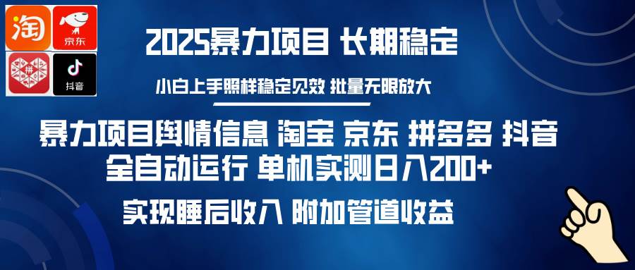 （14244期）暴力项目舆情信息 淘宝 京东 拼多多 抖音全自动运行 单机日入200+ 实现…瀚萌资源网-网赚网-网赚项目网-虚拟资源网-国学资源网-易学资源网-本站有全网最新网赚项目-易学课程资源-中医课程资源的在线下载网站！瀚萌资源网