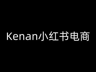 Kenan小红书电商-kenan小红书教程瀚萌资源网-网赚网-网赚项目网-虚拟资源网-国学资源网-易学资源网-本站有全网最新网赚项目-易学课程资源-中医课程资源的在线下载网站!瀚萌资源网
