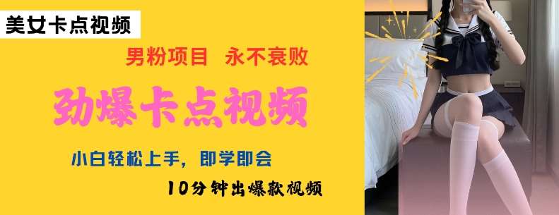 AI制作劲爆卡点美女视频，小白轻松上手，即学即会10分钟出爆款视频瀚萌资源网-网赚网-网赚项目网-虚拟资源网-国学资源网-易学资源网-本站有全网最新网赚项目-易学课程资源-中医课程资源的在线下载网站！瀚萌资源网