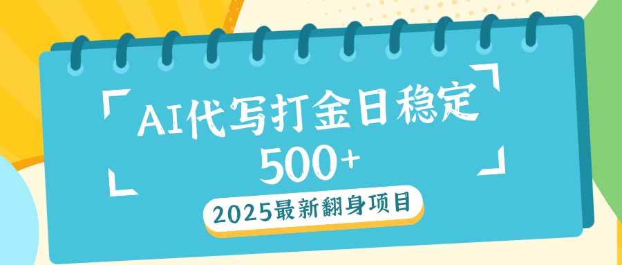 (14112期)2025最新AI打金代写日稳定500+:2025最新翻身项目瀚萌资源网-网赚网-网赚项目网-虚拟资源网-国学资源网-易学资源网-本站有全网最新网赚项目-易学课程资源-中医课程资源的在线下载网站!瀚萌资源网