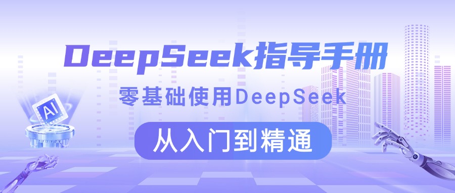 DeepSeek指导手册 零基础使用 从入门到精通瀚萌资源网-网赚网-网赚项目网-虚拟资源网-国学资源网-易学资源网-本站有全网最新网赚项目-易学课程资源-中医课程资源的在线下载网站！瀚萌资源网