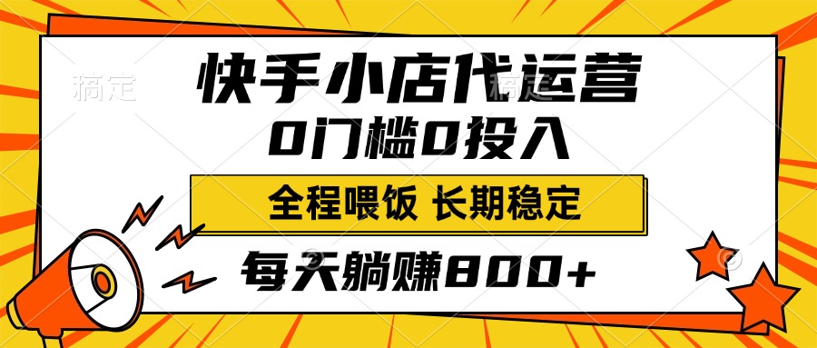快手小店代运营，0投入0门槛，每天躺赚800+，长期稳定瀚萌资源网-网赚网-网赚项目网-虚拟资源网-国学资源网-易学资源网-本站有全网最新网赚项目-易学课程资源-中医课程资源的在线下载网站！瀚萌资源网