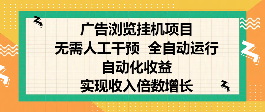 纯手机零撸，广告浏览项目，轻松赚钱，自动化收益，开启躺赚模式，小白轻松日入300+，让你在后台运行广告也能赚钱，实现收入倍数增长瀚萌资源网-网赚网-网赚项目网-虚拟资源网-国学资源网-易学资源网-本站有全网最新网赚项目-易学课程资源-中医课程资源的在线下载网站！瀚萌资源网