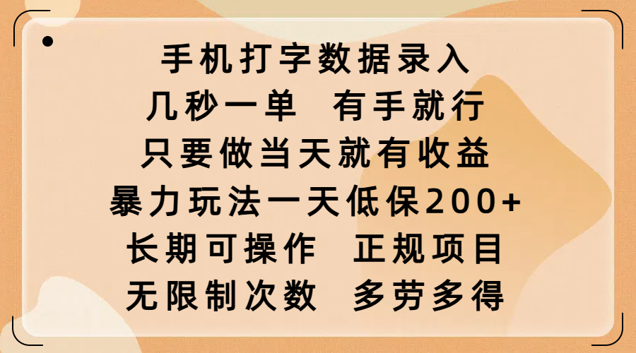 手机打字数据录入，几秒一单，有手就行，只要做当天就有收益，暴力玩法一天低保200+，长期可操作，正规项目，无限制次数，多劳多得瀚萌资源网-网赚网-网赚项目网-虚拟资源网-国学资源网-易学资源网-本站有全网最新网赚项目-易学课程资源-中医课程资源的在线下载网站！瀚萌资源网