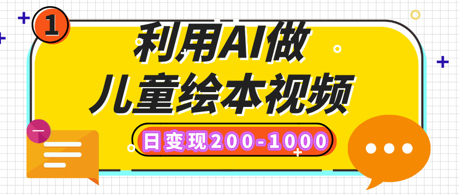 利用AI做儿童绘本视频，日变现200-1000，多平台发布（抖音、视频号、小红书）瀚萌资源网-网赚网-网赚项目网-虚拟资源网-国学资源网-易学资源网-本站有全网最新网赚项目-易学课程资源-中医课程资源的在线下载网站！瀚萌资源网