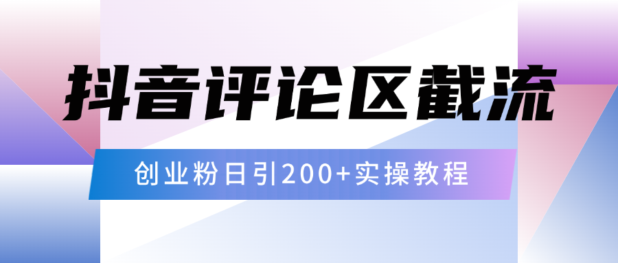 抖音评论区20字截流200+创业粉，日变现四位数实操教程瀚萌资源网-网赚网-网赚项目网-虚拟资源网-国学资源网-易学资源网-本站有全网最新网赚项目-易学课程资源-中医课程资源的在线下载网站！瀚萌资源网