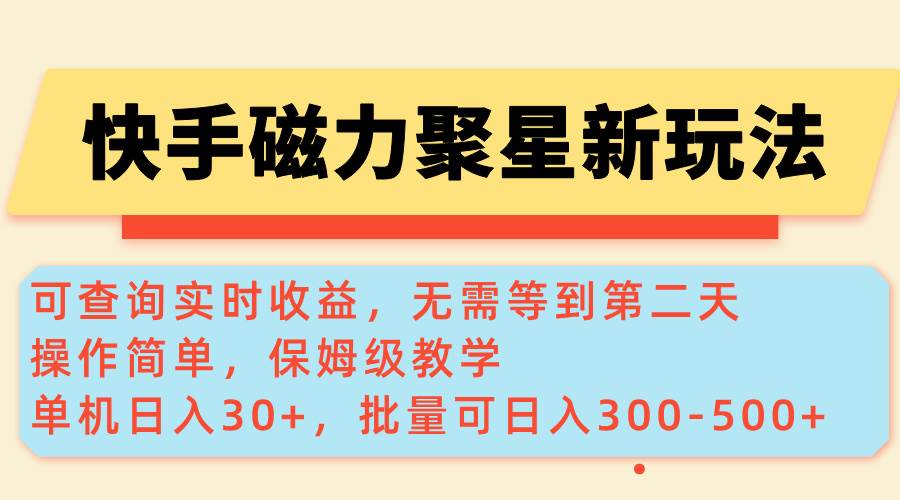（14201期）快手磁力新玩法，可查询实时收益，单机30+，批量可日入300-500+瀚萌资源网-网赚网-网赚项目网-虚拟资源网-国学资源网-易学资源网-本站有全网最新网赚项目-易学课程资源-中医课程资源的在线下载网站！瀚萌资源网