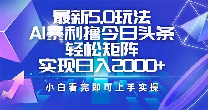 (14336期)今日头条最新5.0玩法,思路简单,复制粘贴,轻松实现矩阵日入2000+瀚萌资源网-网赚网-网赚项目网-虚拟资源网-国学资源网-易学资源网-本站有全网最新网赚项目-易学课程资源-中医课程资源的在线下载网站!瀚萌资源网