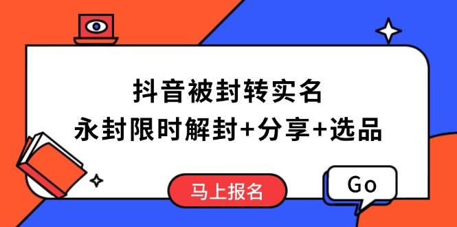 （14195期）抖音被封转实名攻略，永久封禁也能限时解封，分享解封后高效选品技巧瀚萌资源网-网赚网-网赚项目网-虚拟资源网-国学资源网-易学资源网-本站有全网最新网赚项目-易学课程资源-中医课程资源的在线下载网站！瀚萌资源网