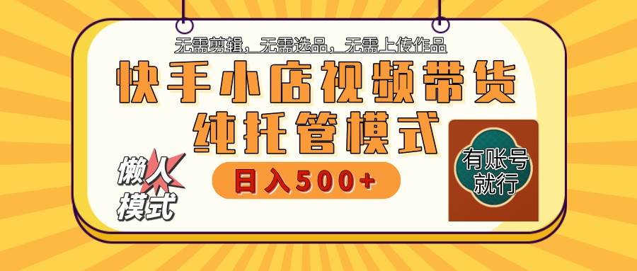 快手小店托管代运营 全程无需操作 二八分成 月入5000+瀚萌资源网-网赚网-网赚项目网-虚拟资源网-国学资源网-易学资源网-本站有全网最新网赚项目-易学课程资源-中医课程资源的在线下载网站！瀚萌资源网