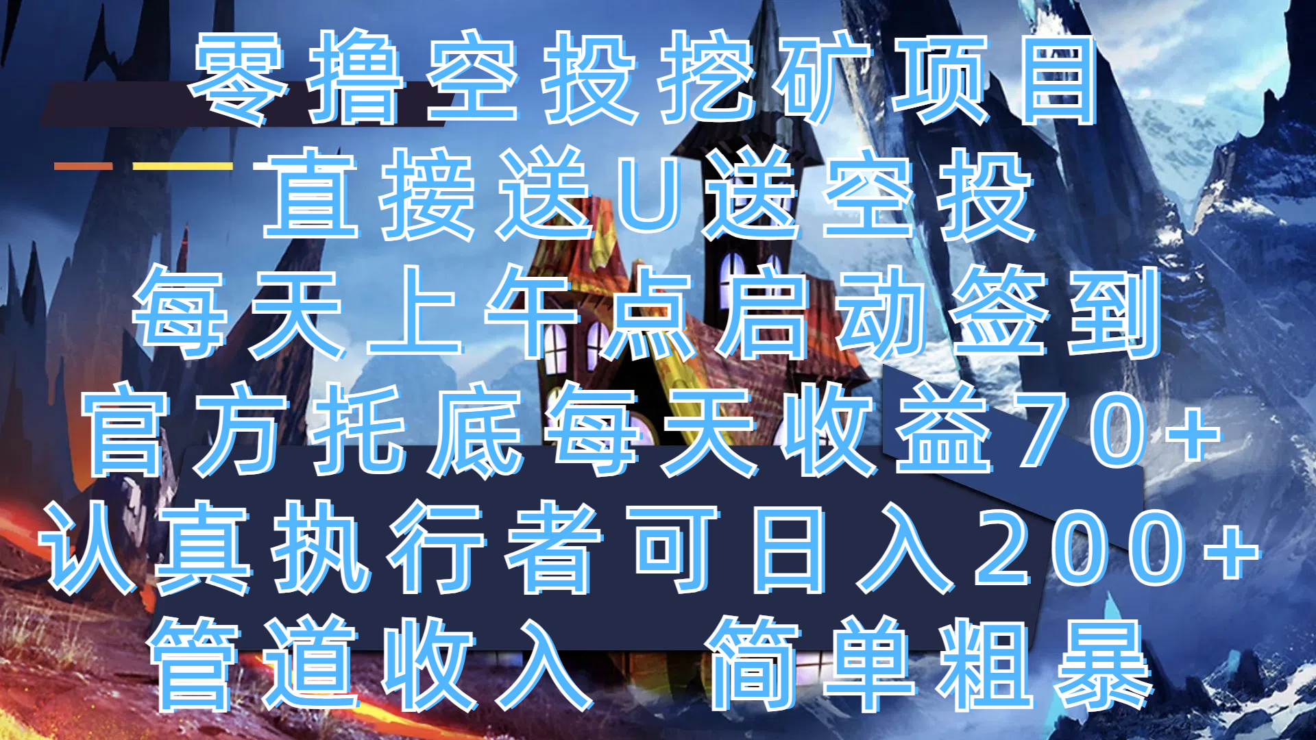 零撸空投挖矿项目，直接送U送空投，每天上午点启动签到，官方托底每天收益70+，认真执行者可日入200+，管道收入，简单粗暴瀚萌资源网-网赚网-网赚项目网-虚拟资源网-国学资源网-易学资源网-本站有全网最新网赚项目-易学课程资源-中医课程资源的在线下载网站！瀚萌资源网