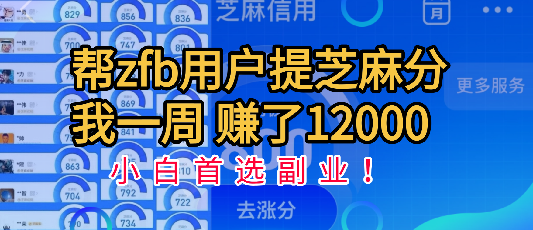 帮支付宝用户提升芝麻分,一周赚了一万二!小白首选副业!瀚萌资源网-网赚网-网赚项目网-虚拟资源网-国学资源网-易学资源网-本站有全网最新网赚项目-易学课程资源-中医课程资源的在线下载网站!瀚萌资源网