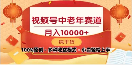 2025年视频号独家玩法，老年养生赛道，无脑搬运爆款视频，日入2000+瀚萌资源网-网赚网-网赚项目网-虚拟资源网-国学资源网-易学资源网-本站有全网最新网赚项目-易学课程资源-中医课程资源的在线下载网站！瀚萌资源网