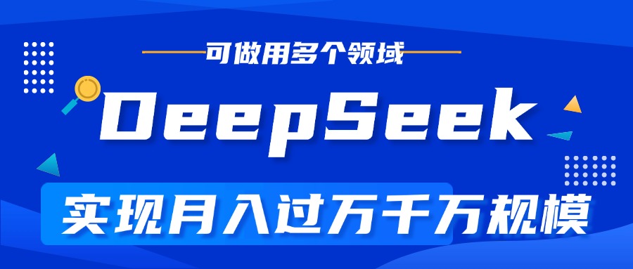 DeepSeek最全玩法，利用AI实现月入过万，玩转所有项目瀚萌资源网-网赚网-网赚项目网-虚拟资源网-国学资源网-易学资源网-本站有全网最新网赚项目-易学课程资源-中医课程资源的在线下载网站！瀚萌资源网
