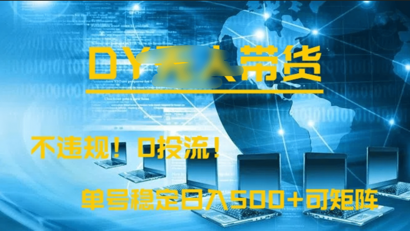 DY无人直播带货，不违规，0投流，操作简单，单号稳定日入500+可矩阵瀚萌资源网-网赚网-网赚项目网-虚拟资源网-国学资源网-易学资源网-本站有全网最新网赚项目-易学课程资源-中医课程资源的在线下载网站！瀚萌资源网