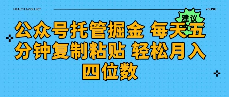 公众号托管掘金 每天五分钟复制粘贴 月入四位数瀚萌资源网-网赚网-网赚项目网-虚拟资源网-国学资源网-易学资源网-本站有全网最新网赚项目-易学课程资源-中医课程资源的在线下载网站！瀚萌资源网