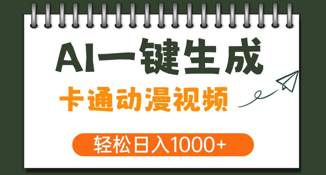 AI一键生成卡通动漫视频，一条视频千万播放，轻松日入1000+瀚萌资源网-网赚网-网赚项目网-虚拟资源网-国学资源网-易学资源网-本站有全网最新网赚项目-易学课程资源-中医课程资源的在线下载网站！瀚萌资源网