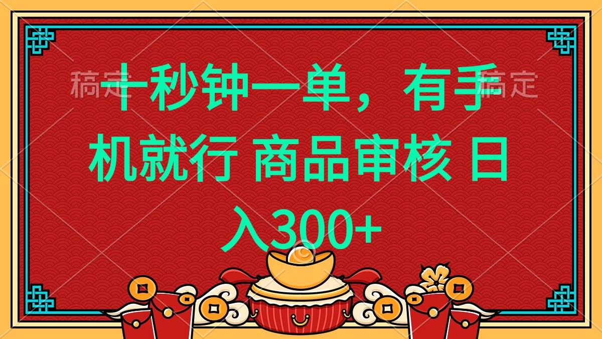 （14080期）十秒钟一单 有手机就行 随时随地都能做的薅羊毛项目 日入400+瀚萌资源网-网赚网-网赚项目网-虚拟资源网-国学资源网-易学资源网-本站有全网最新网赚项目-易学课程资源-中医课程资源的在线下载网站！瀚萌资源网
