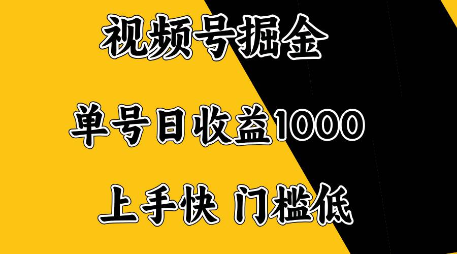 （14183期）视频号掘金，单号日收益1000+，门槛低，容易上手。瀚萌资源网-网赚网-网赚项目网-虚拟资源网-国学资源网-易学资源网-本站有全网最新网赚项目-易学课程资源-中医课程资源的在线下载网站！瀚萌资源网
