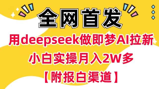 用deepseek做即梦Ai拉新 小白实操月入过W+【附报白渠道】瀚萌资源网-网赚网-网赚项目网-虚拟资源网-国学资源网-易学资源网-本站有全网最新网赚项目-易学课程资源-中医课程资源的在线下载网站！瀚萌资源网
