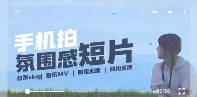 用手机拍微剧情短片，使用镜头记录美好生活，设备+创作+拍摄+后期，制作全流程一网打尽瀚萌资源网-网赚网-网赚项目网-虚拟资源网-国学资源网-易学资源网-本站有全网最新网赚项目-易学课程资源-中医课程资源的在线下载网站！瀚萌资源网