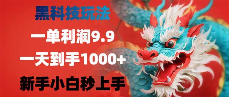 （14335期）黑科技玩法，一单利润9.9,一天到手1000+，新手小白秒上手瀚萌资源网-网赚网-网赚项目网-虚拟资源网-国学资源网-易学资源网-本站有全网最新网赚项目-易学课程资源-中医课程资源的在线下载网站！瀚萌资源网