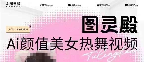 全网首发，原价988图灵殿AI颜值美女热舞视频，云端生图，轻松过原创瀚萌资源网-网赚网-网赚项目网-虚拟资源网-国学资源网-易学资源网-本站有全网最新网赚项目-易学课程资源-中医课程资源的在线下载网站！瀚萌资源网